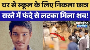 Dausa Crime News: घर से School के लिए निकला Student, रास्ते में फांसी के फंदे से लटका मिला शव!