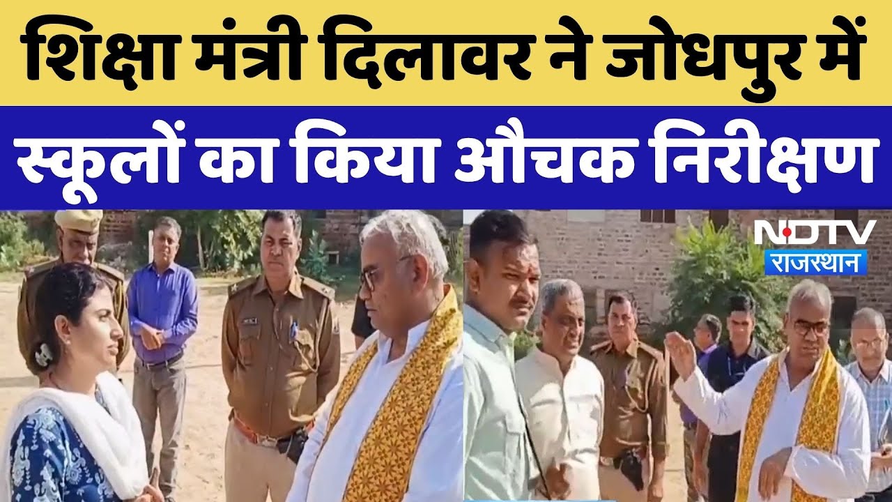 Rajasthan के Education Minister Madan Dilawar ने Jodhpur में School का किया औचक निरीक्षण, लिया जायजा
