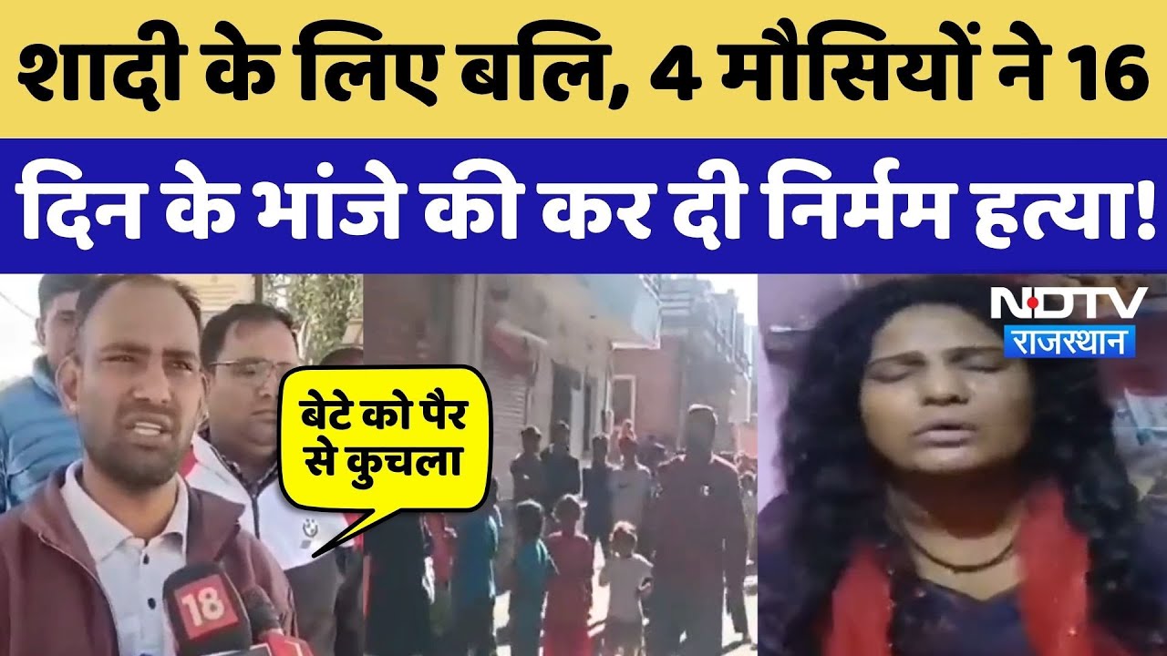 Jodhpur में 4 मौसियों ने शादी के लिए दी बलि, 16 दिन के भांजे को पैस से कुचलकर मार डाला! Crime News