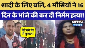 Jodhpur में 4 मौसियों ने शादी के लिए दी बलि, 16 दिन के भांजे को पैस से कुचलकर मार डाला! Crime News