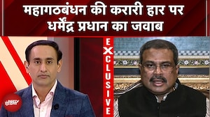 Bihar Election Result: महागठबंधन की करारी हार पर धर्मेंद्र प्रधान का तीखा जवाब | RJD | NDA | JDU