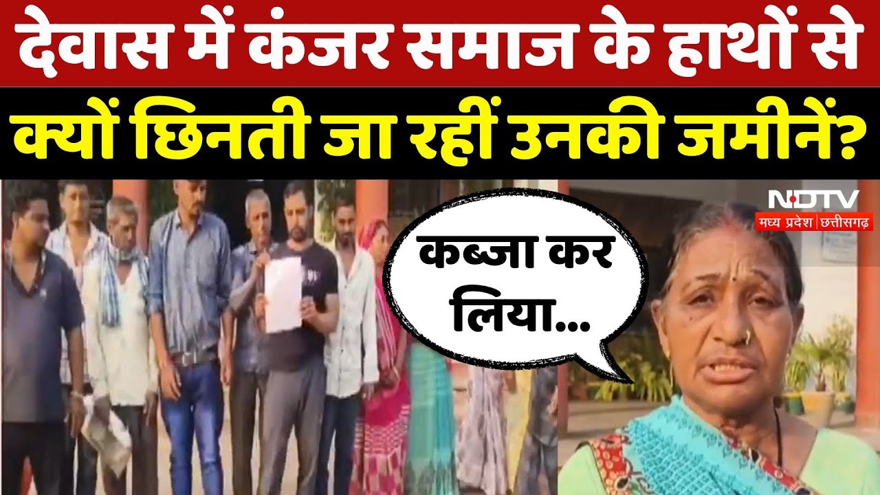 Dewas News: Kanjar Samaj के हाथों से क्यों छिनती जा रहीं उनकी जमीनें? | Land | Madhya Pradesh News
