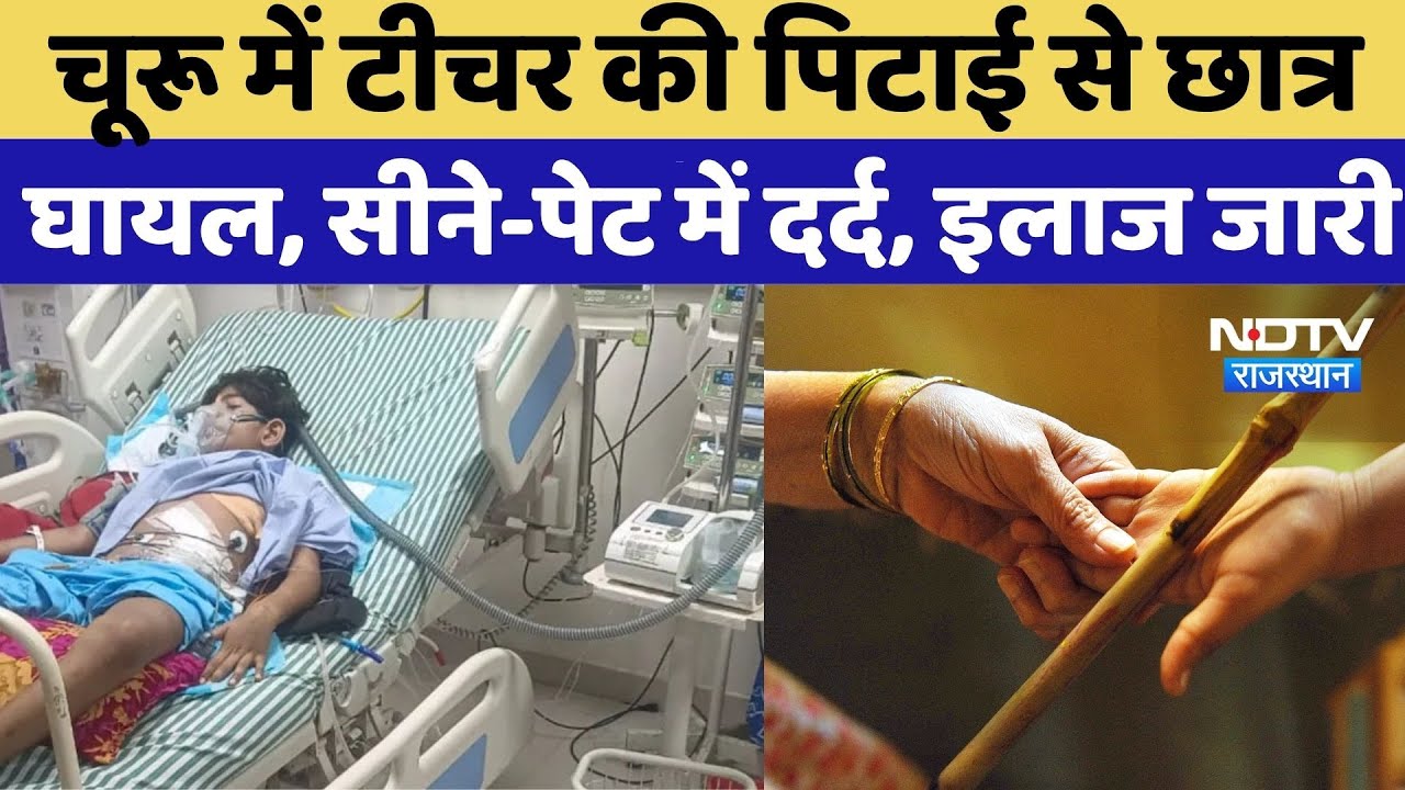 Churu News: चूरू में टीचर की पिटाई से छात्र घायल, सीने-पेट में दर्द, Jaipur में इलाज जारी |Crime News