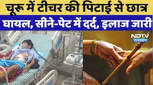 Churu News: चूरू में टीचर की पिटाई से छात्र घायल, सीने-पेट में दर्द, Jaipur में इलाज जारी |Crime News