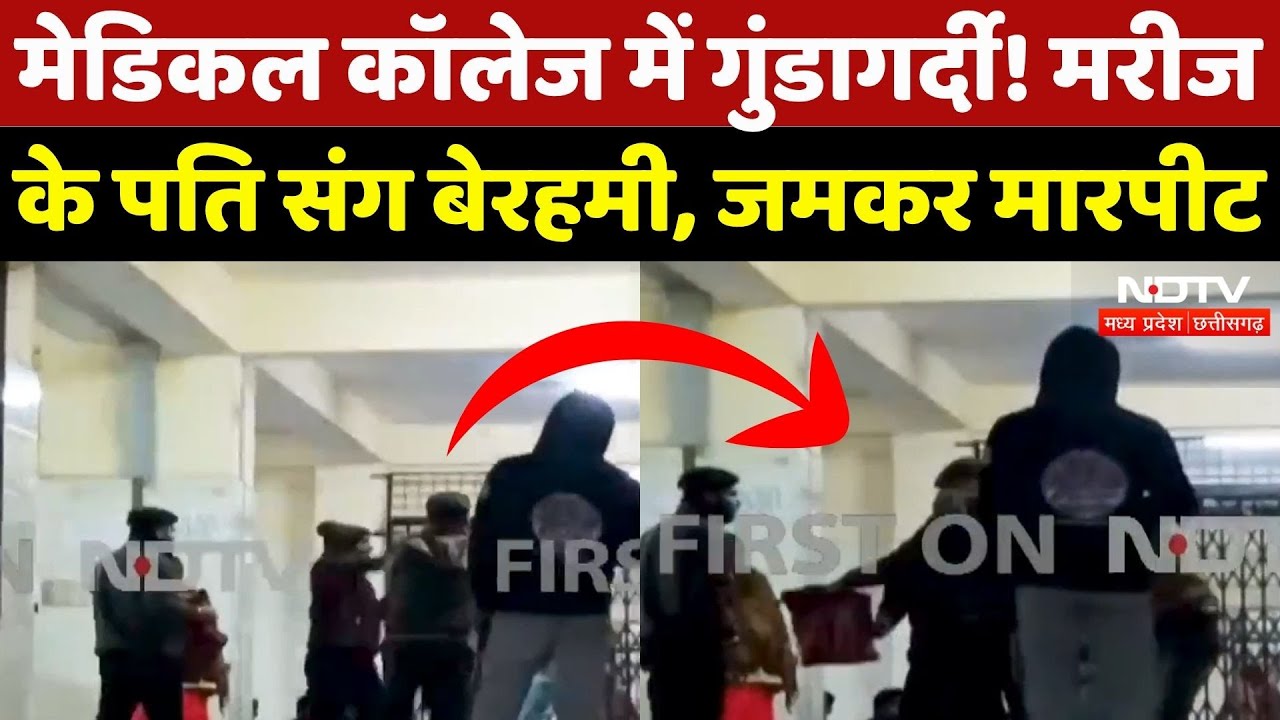 Sagar News: Medical Collage में गुंडागर्दी! मरीज के पति संग मारपीट | Breaking | Madhya Pradesh News