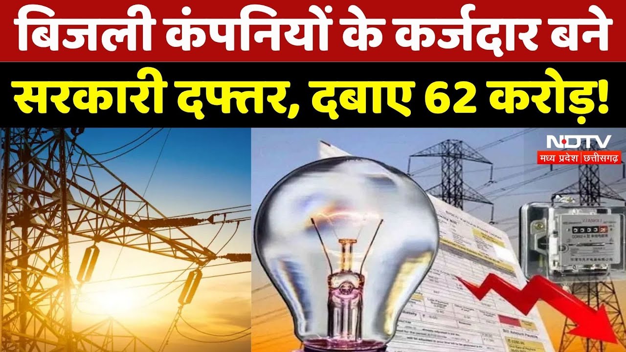 Satna News: सरकारी दफ्तरों पर 62 करोड़ का कर्ज, Notice के बावजूद... | Madhya Pradesh | Latest | MPCG