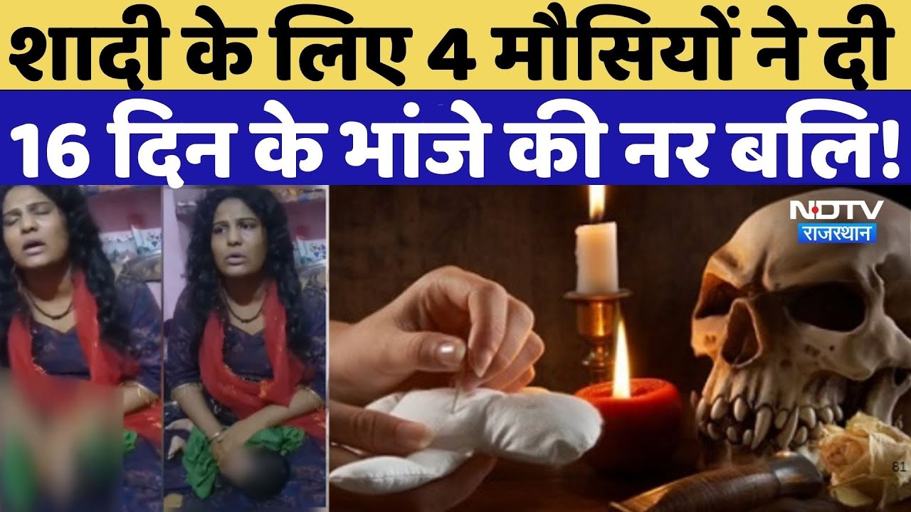 Jodhpur Crime News: शादी के लिए 4 मौसियों ने दी 16 दिन के भांजे की नर बलि! Black Magic