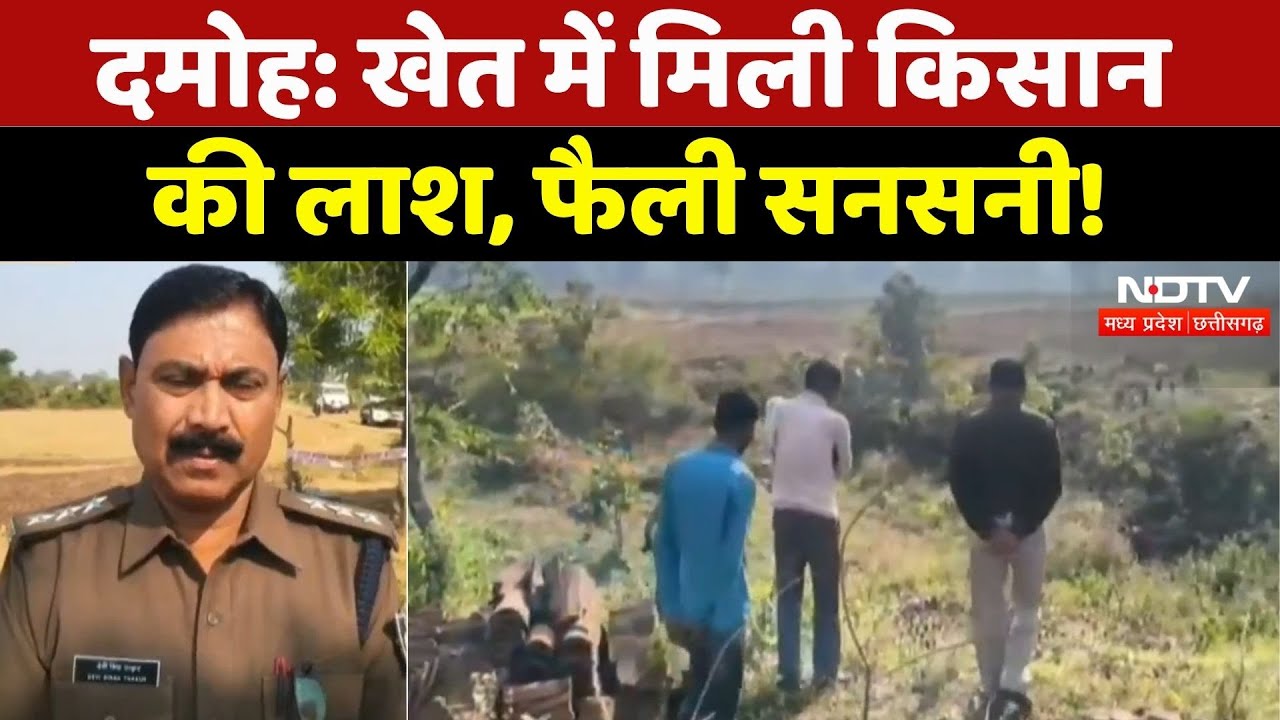 Damoh News: खेत में मिली किसान की लाश, फैली सनसनी! | Breaking News | Madhya Pradesh | Latest News
