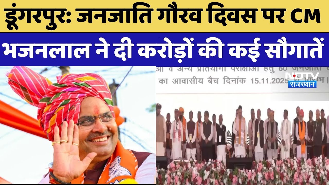 CM Bhajanlal Sharma News: जनजाति गौरव दिवस पर CM भजनलाल ने दी करोड़ों की कई सौगातें