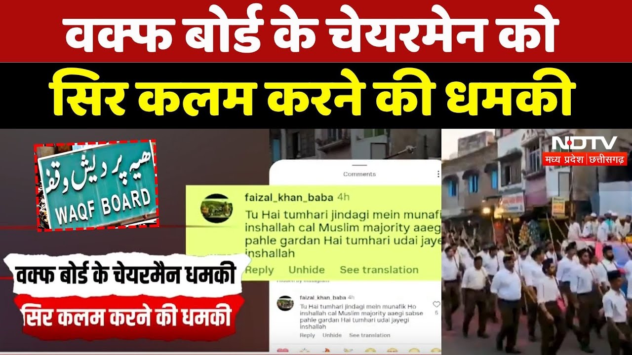 Ujjain News: Waqf Board के Chairmen को धमकी! | Breaking | Madhya Pradesh | RSS | Latest News | MPCG