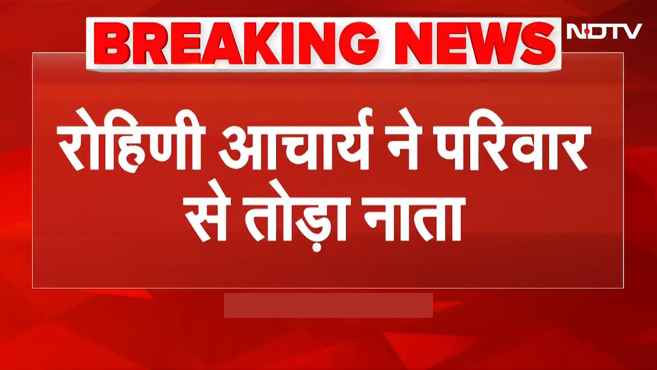 Bihar Election Result 2025: Rohini Yadav ने परिवार से तोड़ा नाता | Breaking News | Tejashwi Yadav
