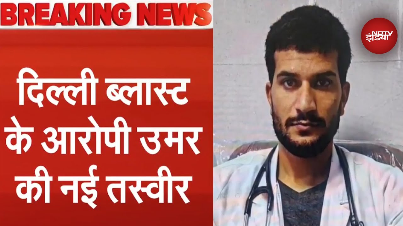 Delhi Blast News: दिल्ली धमाके के आरोपी Umar Mohammad की नई तस्वीर आई सामने | Breaking News