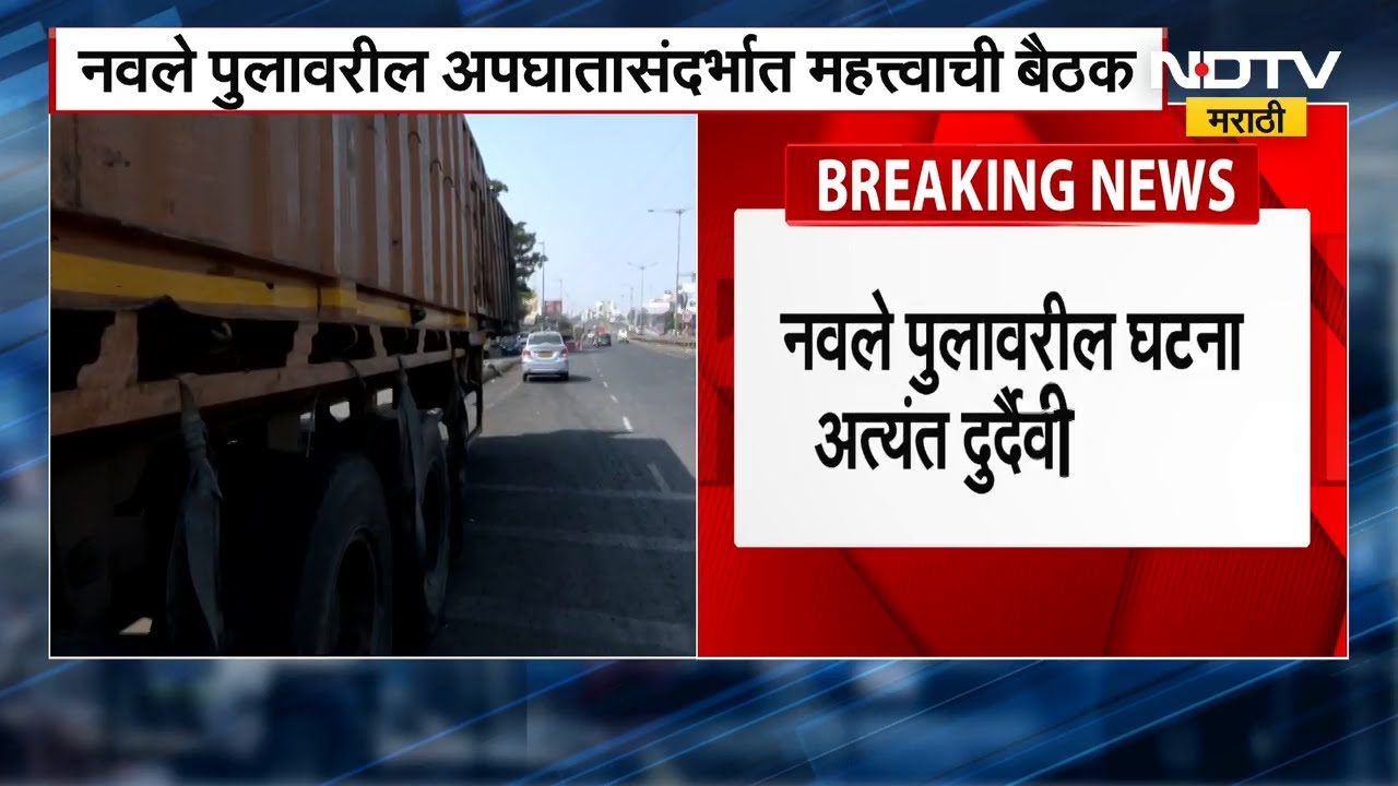 Murlidhar Mohol | Pune Navale Bridge Accident | नवले पुलावरील अपघातासंदर्भात महत्वाची बैठक पार पडली