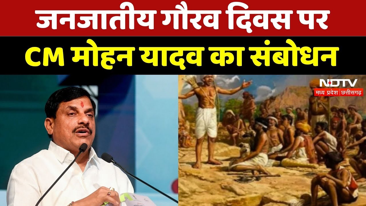 Jabalpur: जनजातीय गौरव दिवस पर CM Mohan Yadav का संबोधन | Madhya Pradesh | Latest News | NDTV MPCG