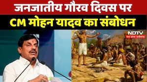 Jabalpur: जनजातीय गौरव दिवस पर CM Mohan Yadav का संबोधन | Madhya Pradesh | Latest News | NDTV MPCG
