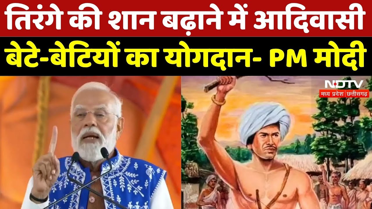 Jabalpur: जनजातीय गौरव दिवस पर PM Modi का संबोधन | Madhya Pradesh | Tribal | Adivasi | Latest | MPCG