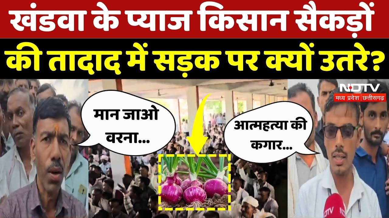 Onion Farmers Protest: Khandwa का किसान क्यों रो रहा खून के आंसू? | Crops Damage | MP | Latest News