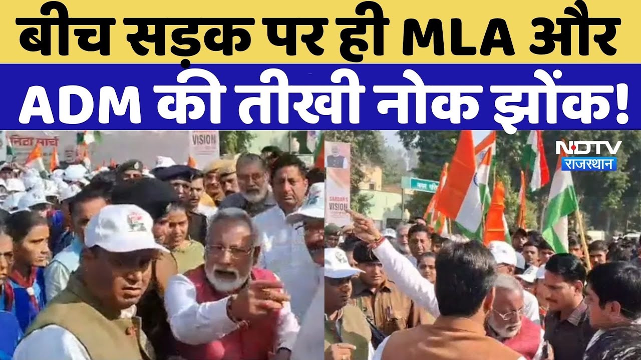 Rajasthan MLA Collector Viral Video: MLA- Collector के बीच तीखी नोक-झोंक | Shriganganagar