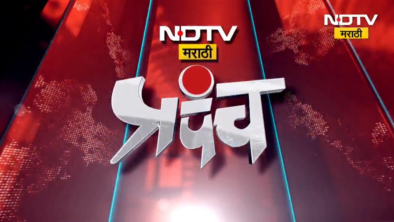 NDTV Marathi Prapanch कार्यक्रमात चर्चा Anil Parab यांच्यासोबत, मुंबईत Thackerayयांचा महापौर होणार?