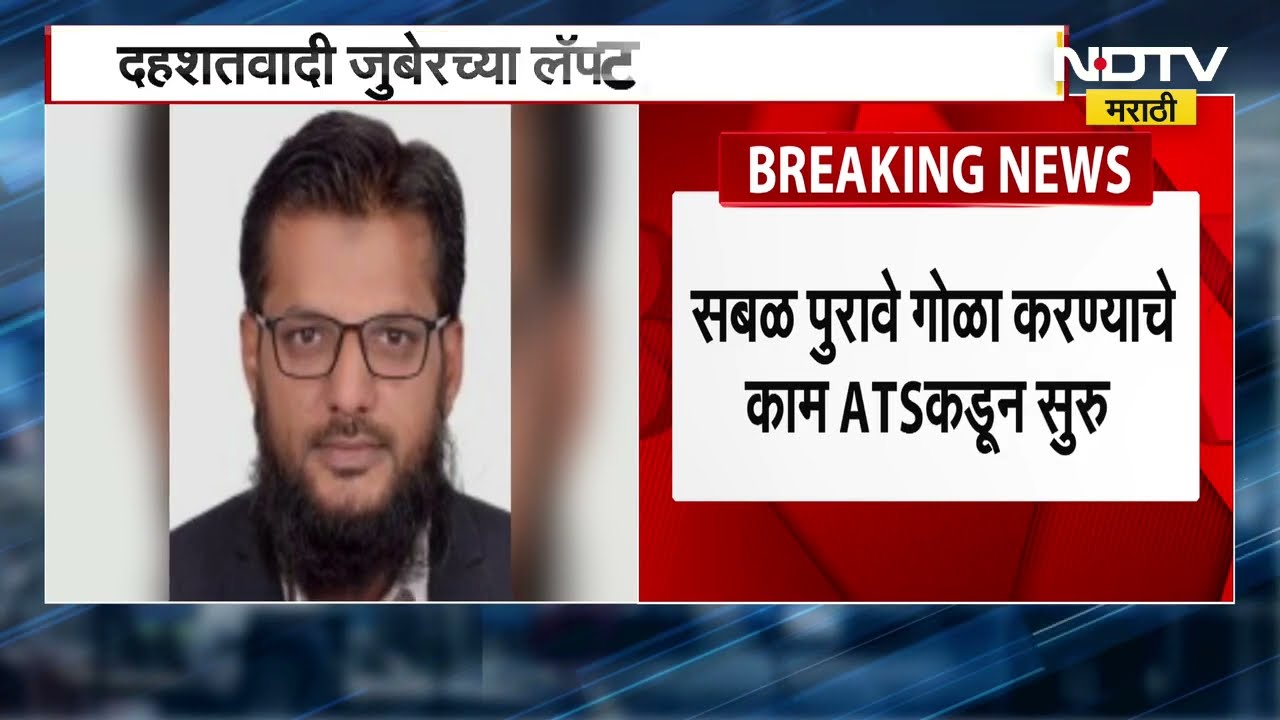 Pune ATS | दहशतवादी जुबेरच्या लॅपटॉपमध्ये 1 टीबी डेटा, आक्षेपार्ह फाईल्सची ATS कडून चौकशी सुरू