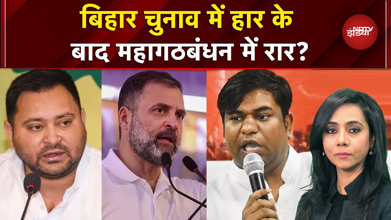Bihar Election Result 2025: बिहार में हार....महागठबंधन में रार, क्या बोला विपक्ष? | Sawaal India Ka