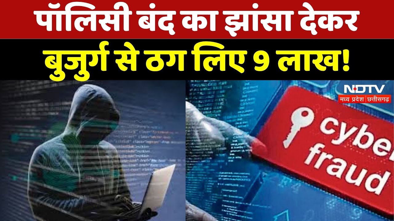 Cyber Fraud in Gwalior: Policy बंद का झांसा देकर बुजुर्ग से ठग लिए 9 लाख! | Breaking | MP | Gwalior