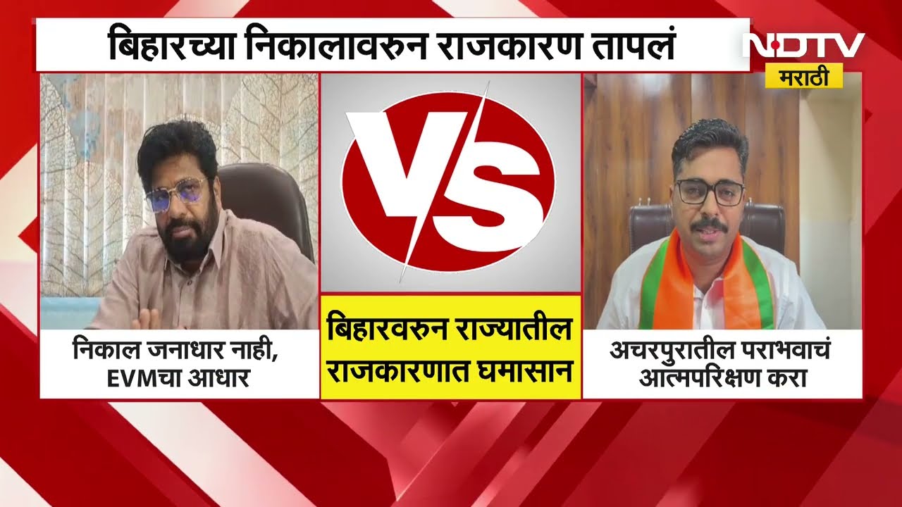 Bihar Election Results 2025 | बिहार निवडणुकीच्या निकालावरून राज्यातील नेत्यांमध्ये आरोप-प्रत्यारोप