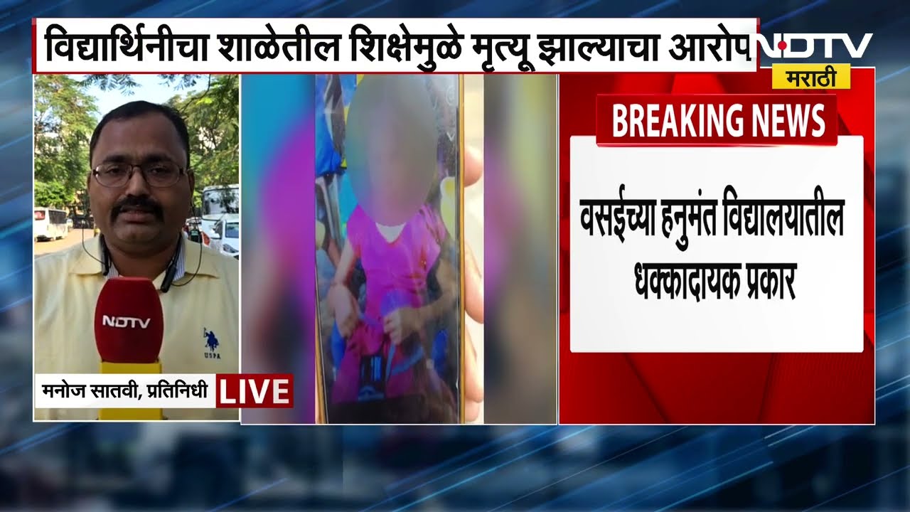 Vasai | हनुमंत विद्या हायस्कूलमधील धक्कादायक प्रकार, उठाबशा काढल्यानंतर विद्यार्थीनीची प्रकृती गंभीर