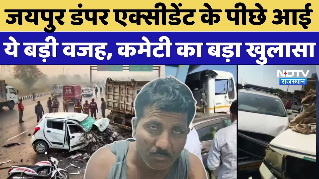 Jaipur Dumper Accident: जयपुर डंपर एक्सीडेंट के पीछे आई ये बड़ी वजह, कमेटी का बड़ा खुलासा | Viral