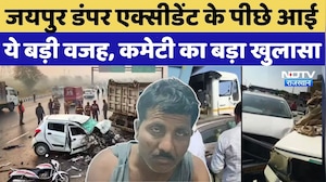 Jaipur Dumper Accident: जयपुर डंपर एक्सीडेंट के पीछे आई ये बड़ी वजह, कमेटी का बड़ा खुलासा | Viral