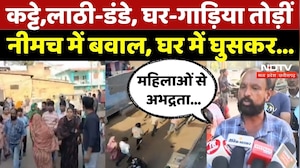 Neemuch News: पुरानी रंजिश में भिड़े 2 पक्ष, जमकर बवाल! | Breaking | Latest | Madhya Pradesh News