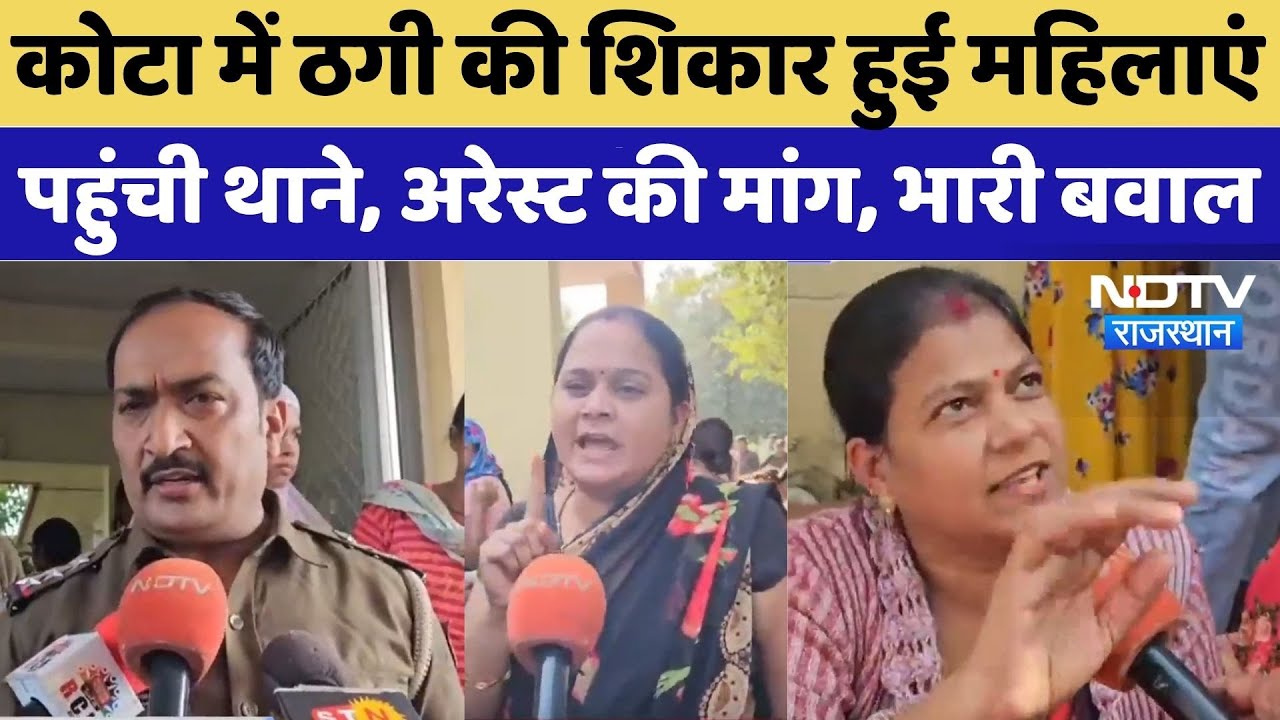 Kota Job Scam: ठगी का शिकार महिलाएं पहुंची थाने, गिरफ्तारी की मांग, भारी बवाल | Protest
