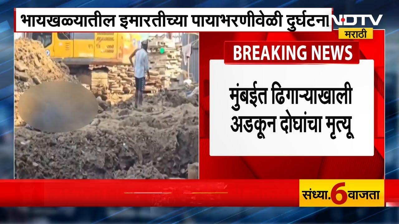 Byculla Building Collapse | बांधकामाच्या ढिगाऱ्याखाली दाबून निष्पाप मजुरांचा मृत्यू