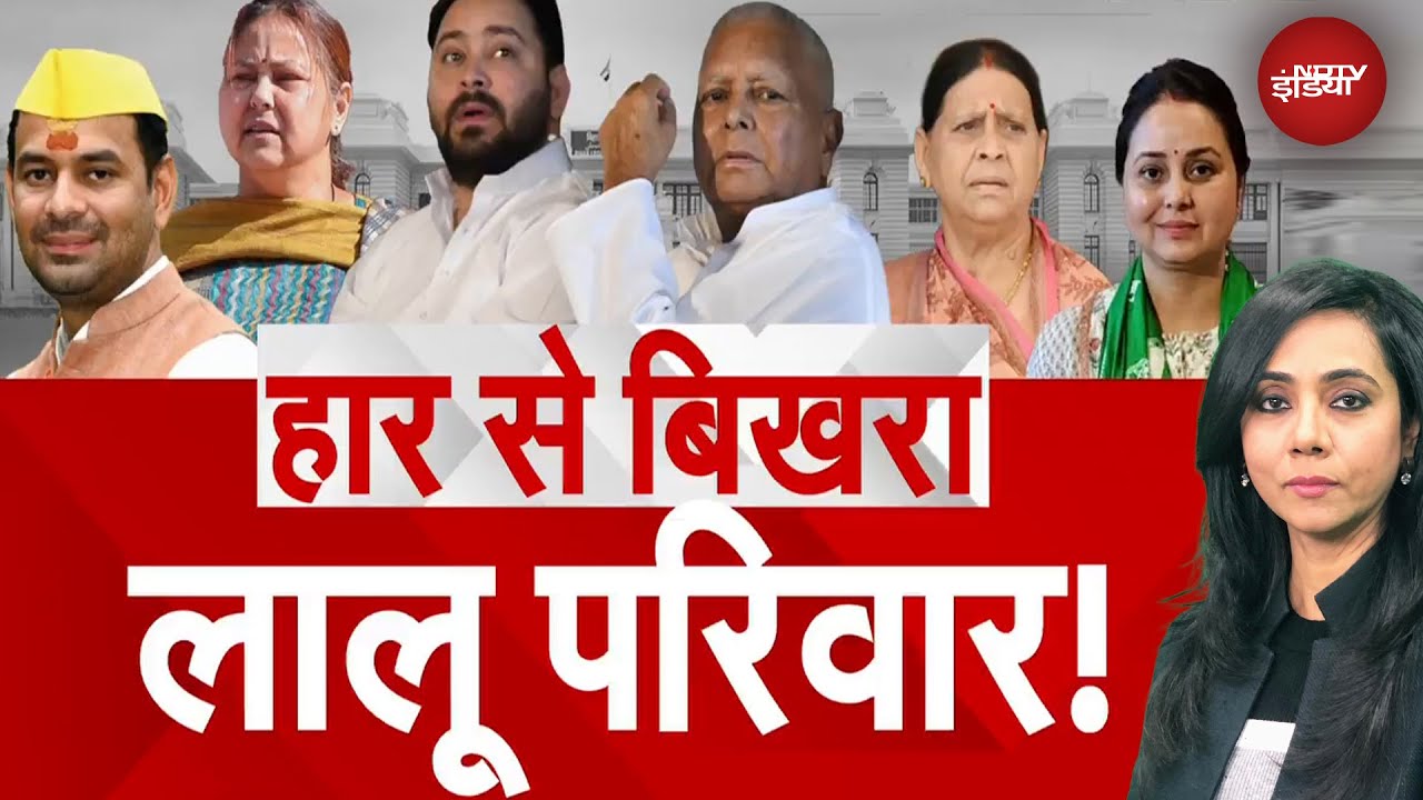 Bihar Election Result 2025: चुनावी हार से बिखरा लालू परिवार | Nitish Kumar | Lalu Yadav