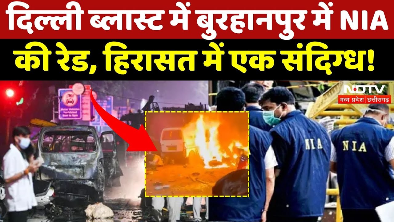 Burhanpur News: Delhi Red Fort में Burhanpur में NIA की Raid, हिरासत में एक संदिग्ध! | Breaking News
