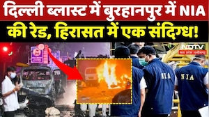 Burhanpur News: Delhi Red Fort में Burhanpur में NIA की Raid, हिरासत में एक संदिग्ध! | Breaking News