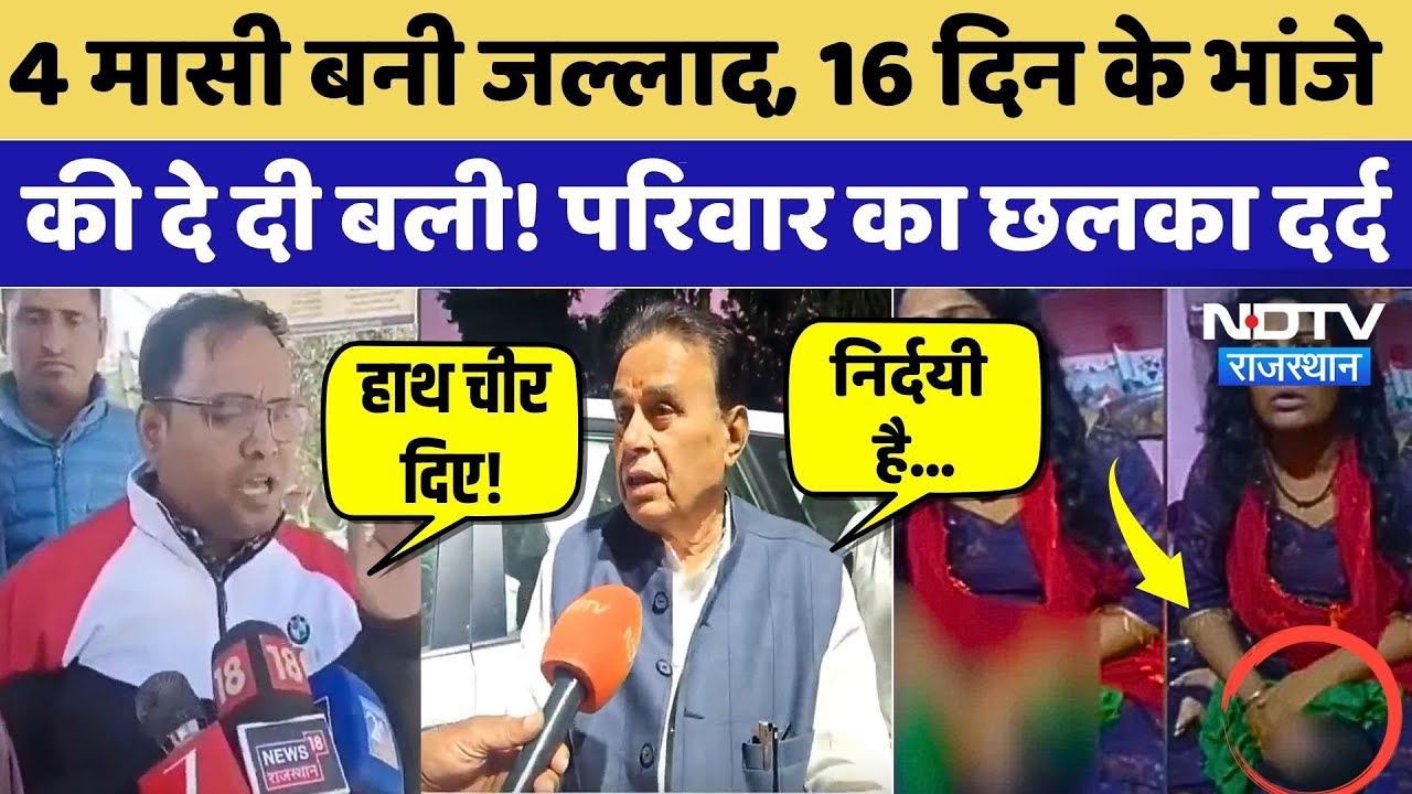 Jodhpur Crime News:4 मासी बनी जल्लाद, 16 द‍िन के भांजे की दे दी बली! परिवार का छलका दर्द |Viral News