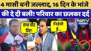 Jodhpur Crime News:4 मासी बनी जल्लाद, 16 द‍िन के भांजे की दे दी बली! परिवार का छलका दर्द |Viral News