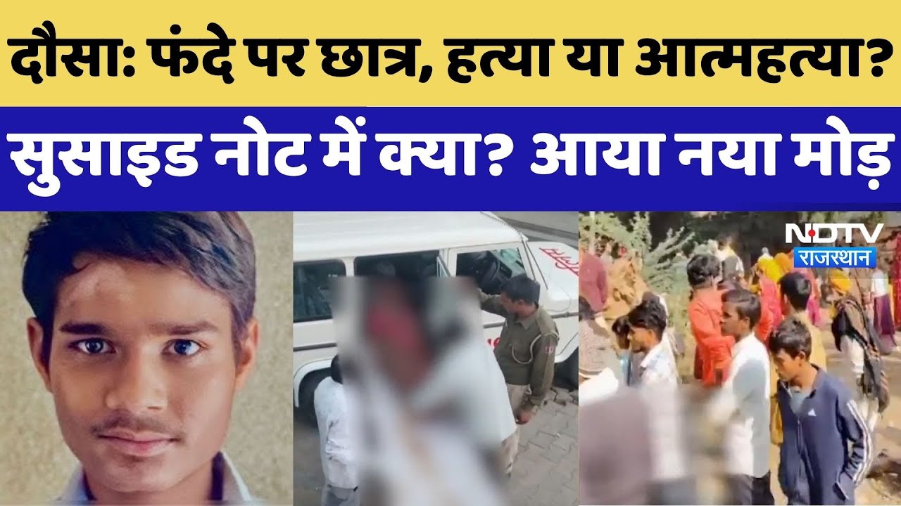 Dausa Crime News: फंदे पर छात्र, हत्या या आत्महत्या? सुसाइड नोट में क्या? आया नया मोड़ | News