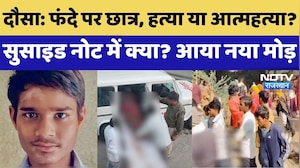 Dausa Crime News: फंदे पर छात्र, हत्या या आत्महत्या? सुसाइड नोट में क्या? आया नया मोड़ | News
