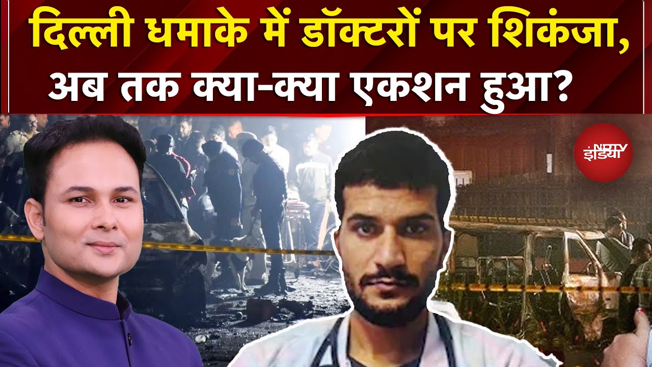 Delhi Blast News: 2 और डॉक्टर डिटेन, Al Falah University पर भी दर्ज हुईं 2 FIR | Red Fort Blast