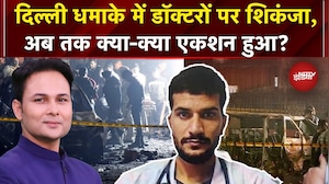 Delhi Blast News: 2 और डॉक्टर डिटेन, Al Falah University पर भी दर्ज हुईं 2 FIR | Red Fort Blast