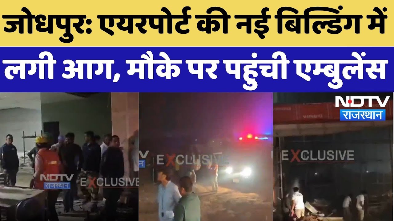 Jodhpur Fire News: Air Port की नई बिल्डिंग में लगी आग, मौके पर पहुंची एम्बुलेंस | Breaking