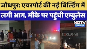 Jodhpur Fire News: Air Port की नई बिल्डिंग में लगी आग, मौके पर पहुंची एम्बुलेंस | Breaking
