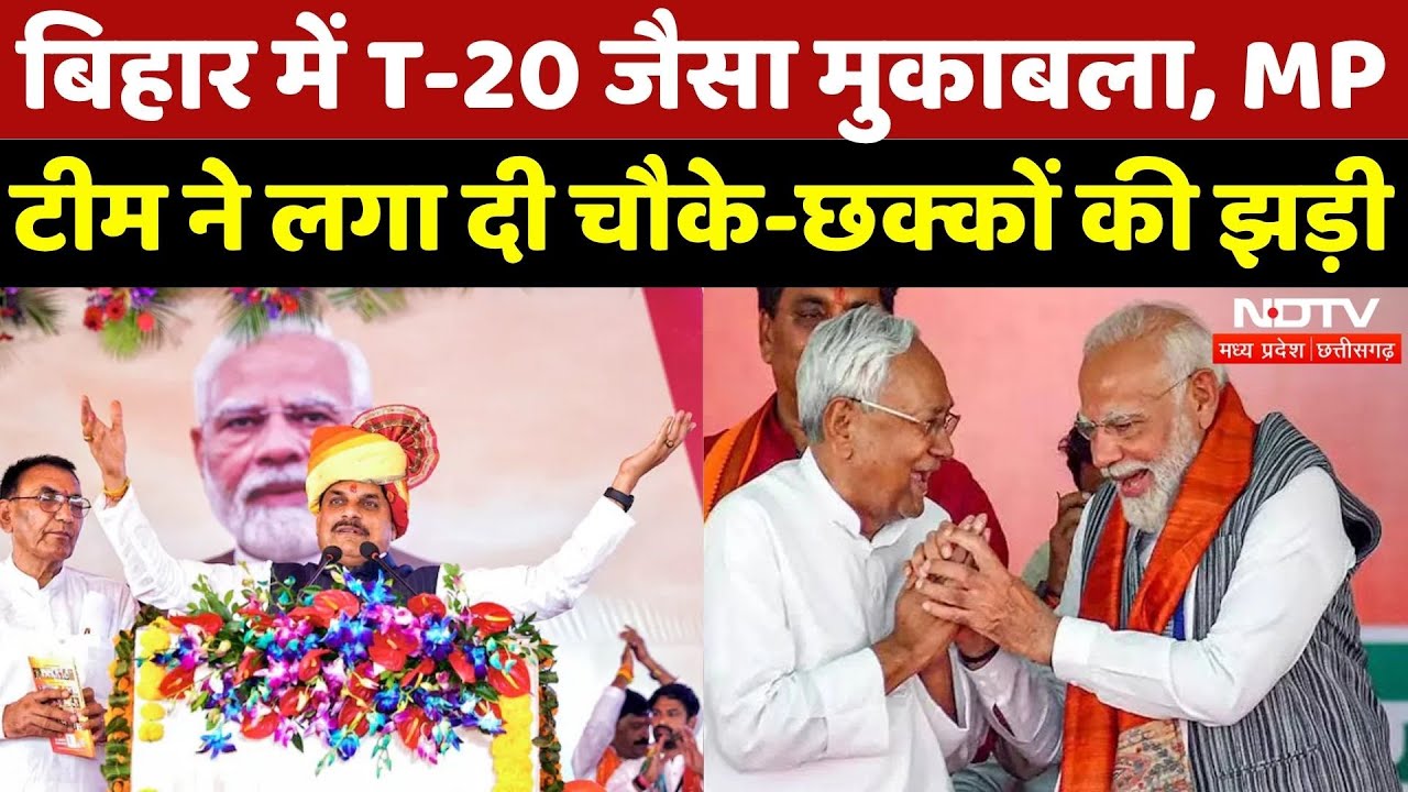 Bihar Election Result: चुनावी पिच, Mohan Yadav की कप्तानी में टीम ने चौके-छक्कों की झड़ी लगा दी |MP