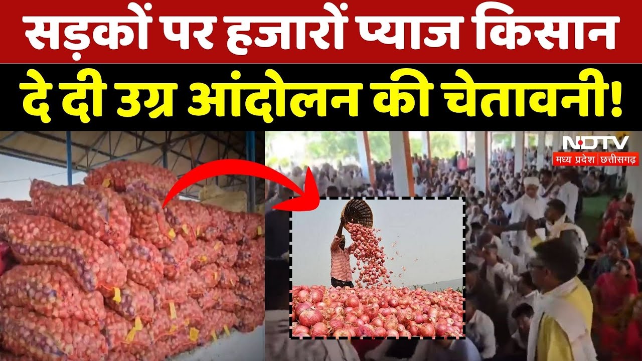 Onion Farmer Protest: किसानों ने दे दी उग्र आंदोलन की चेतावनी! | Farmers | Crops | Onion Rate | MPCG