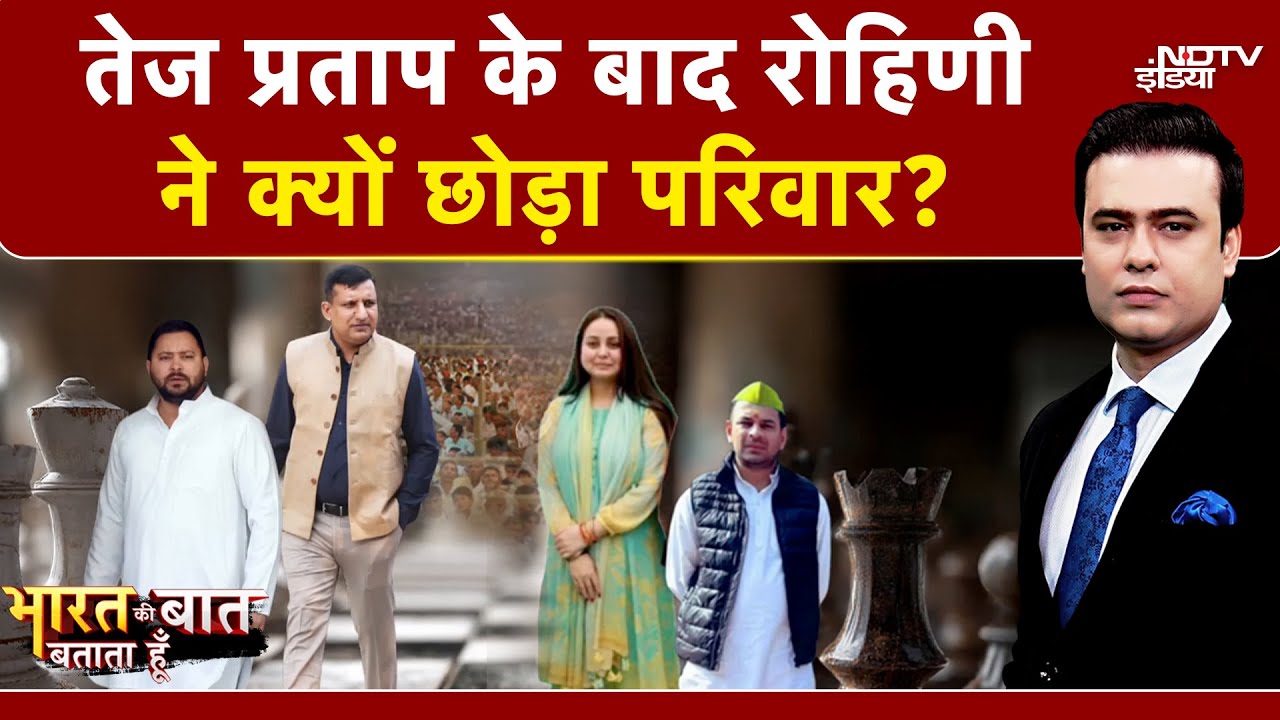 Bihar Election Result 2025: Tej Pratap Yadav के बाद Rohini ने क्यों छोड़ा परिवार?