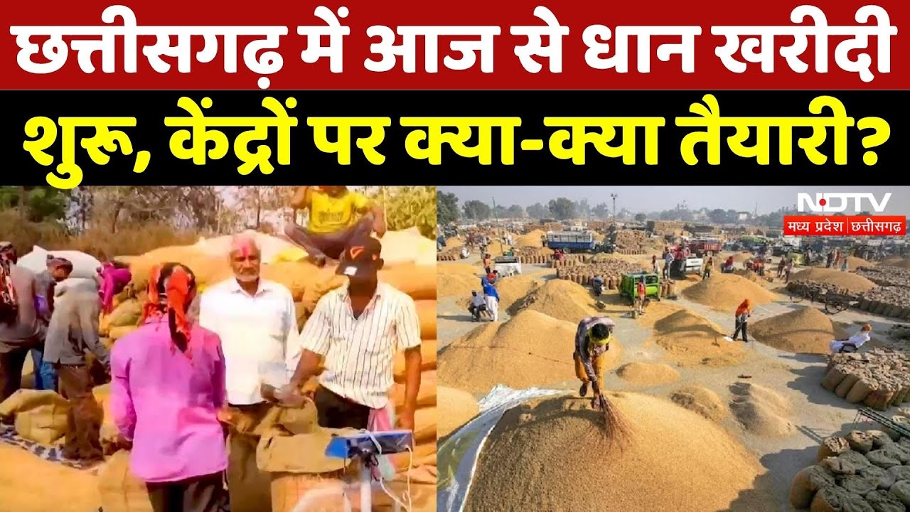 Chhattisgarh Dhan Kharidi 2025: आज से धान खरीदी  शुरू, केंद्रों पर क्या-क्या तैयारी? | Farmers | CG