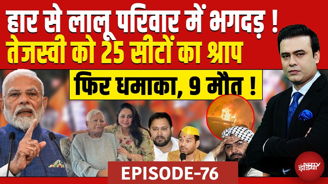 Bihar Election Result 2025: हार से लालू परिवार में भगदड़ | Syed Suhail | Bharat Ki Baat Batata Hoon