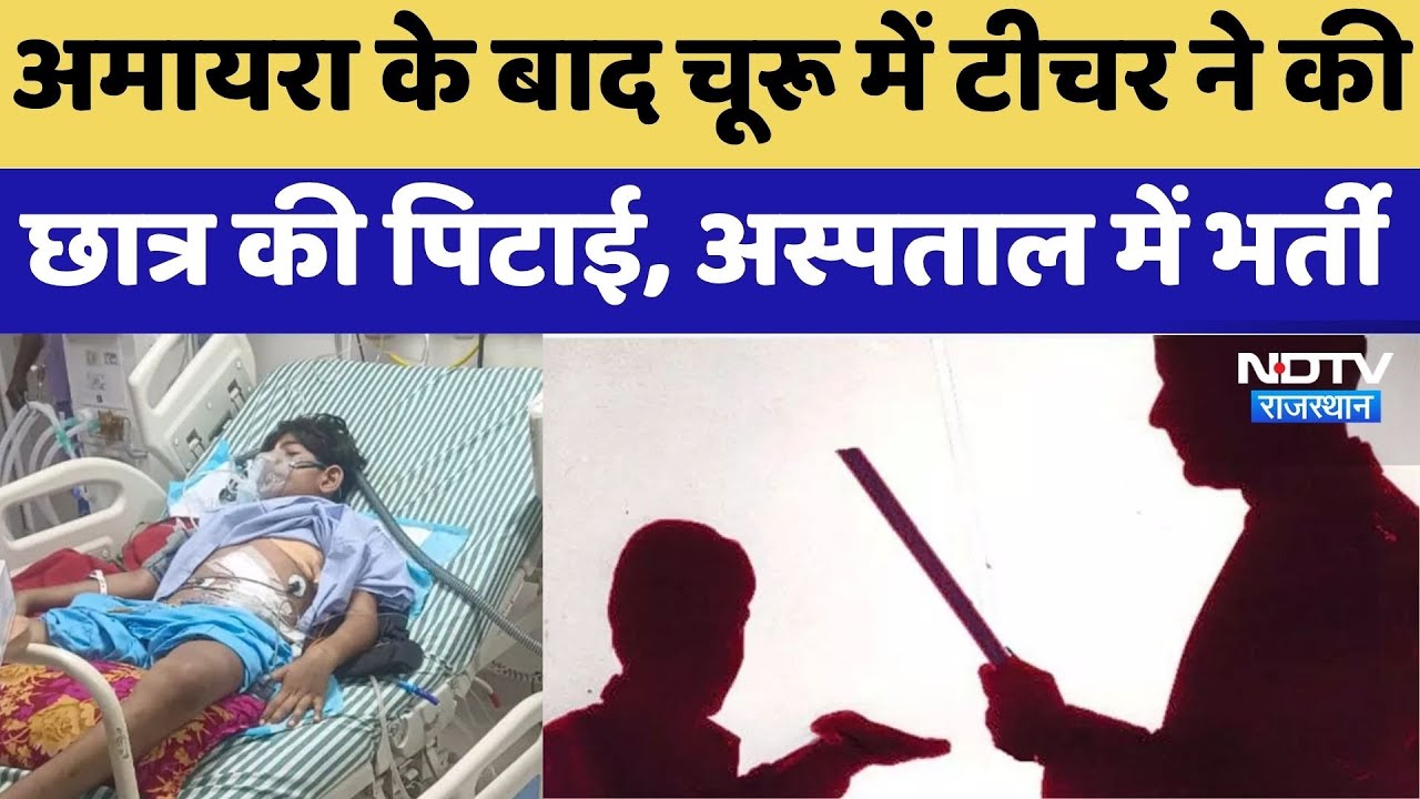 Churu News; अमायरा के बाद चूरू में टीचर ने की छात्र की पिटाई, अस्पताल में भर्ती | Top News